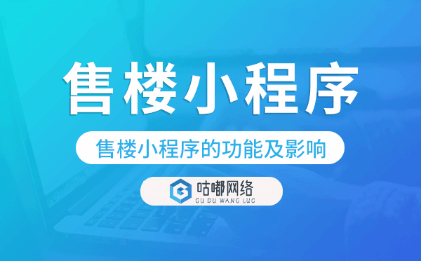售樓小程序好用嗎?售樓小程序的功能及影響