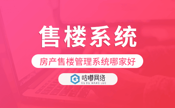 房產(chǎn)售樓管理系統(tǒng)哪家好,在線售樓系統(tǒng)