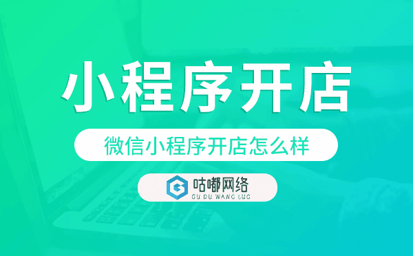微信小程序開店怎么樣,小程序開店.png