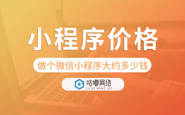 做個微信小程序大約多少錢,小程序價格.png