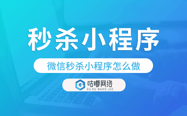 微信秒殺小程序怎么做,秒殺小程序開發(fā)