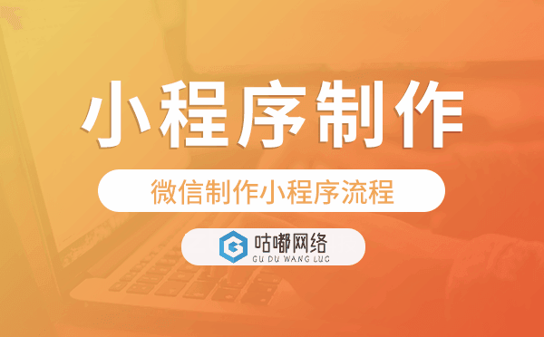 微信制作小程序流程,微信小程序制作.png