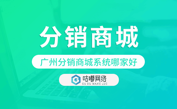 重慶分銷商城系統(tǒng)哪家好,分銷商城開發(fā).png