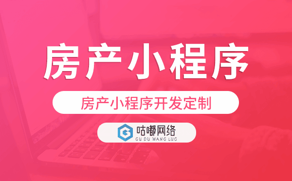 房產(chǎn)小程序開發(fā)定制,房產(chǎn)小程序定制