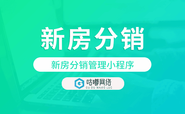 新房分銷管理小程序,新房分銷小程序
