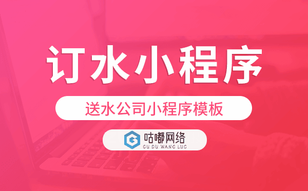 訂水小程序模板,送水公司小程序模板