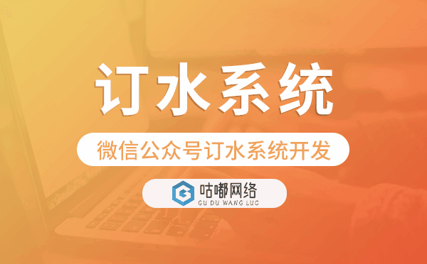 微信公眾號(hào)訂水系統(tǒng)開發(fā),微信訂水系統(tǒng)模板