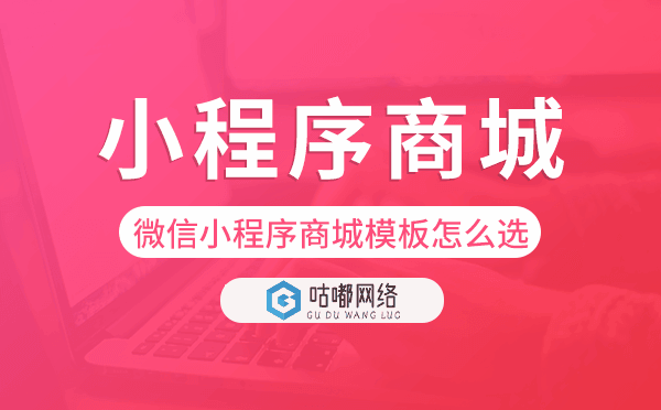 微信小程序商城模板怎么挑選