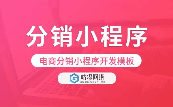 電商分銷小程序開發(fā)模板,分銷小程序模板