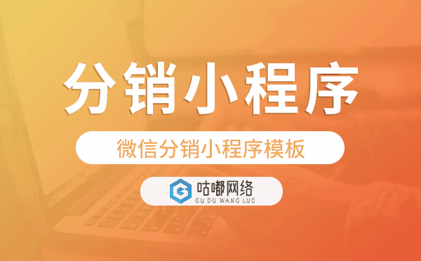微信分銷系統(tǒng)模板,微信分銷小程序模板