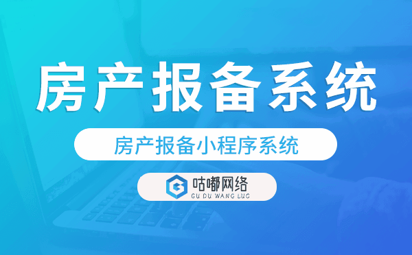 房產(chǎn)報備軟件,房產(chǎn)報備小程序系統(tǒng)