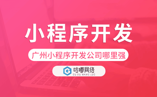 重慶小程序開(kāi)發(fā)公司哪里強(qiáng)-咕嘟網(wǎng)絡(luò)科技