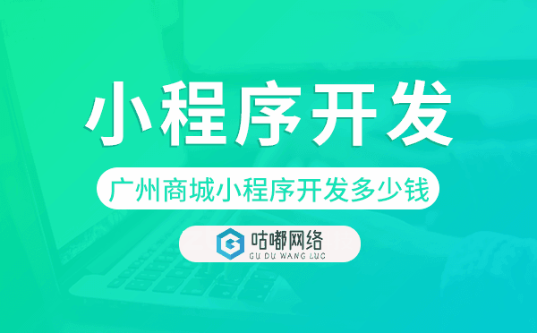 重慶商城小程序開(kāi)發(fā)多少錢,重慶小程序開(kāi)發(fā)