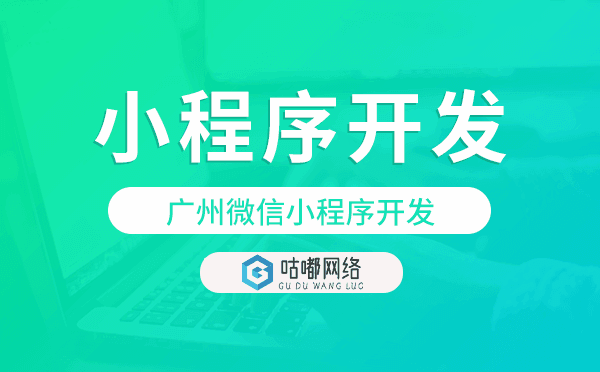 重慶微信小程序開發(fā)推薦咕嘟網(wǎng)絡科技