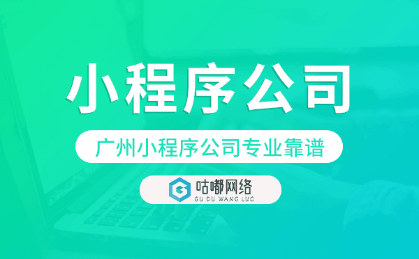 重慶小程序公司專業(yè)靠譜就選咕嘟網(wǎng)絡(luò)科技