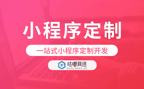 重慶小程序定制,一站式小程序定制開發(fā)