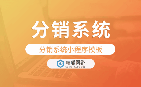 分銷系統(tǒng)小程序模板,重慶分銷系統(tǒng)開(kāi)發(fā)