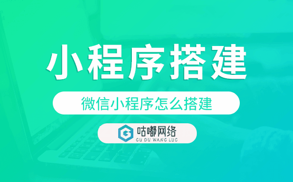 微信小程序怎么搭建,重慶小程序搭建