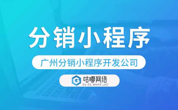 分銷版小程序開發(fā),重慶分銷小程序開發(fā)公司