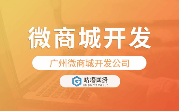 重慶微商城開發(fā)公司-咕嘟網(wǎng)絡(luò)科技.png