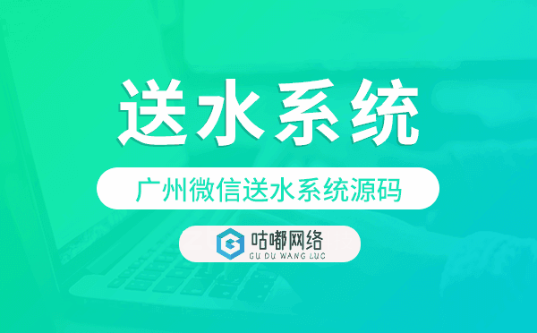 送水系統(tǒng)源碼,重慶微信送水系統(tǒng)源碼.png