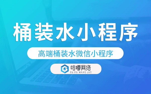 高端桶裝水微信小程序,桶裝水小程序