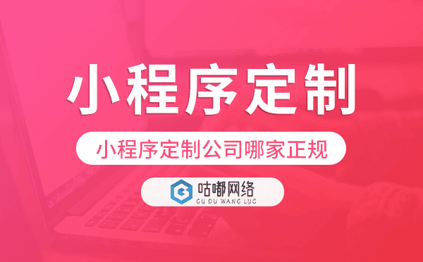小程序定制公司哪家正規(guī),重慶小程序定制.png