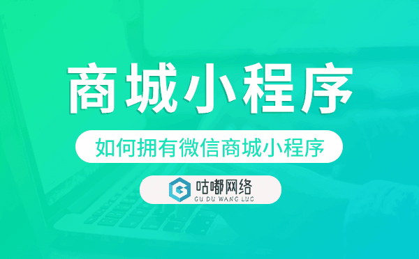 如何擁有自己的微信商城小程序-咕嘟網(wǎng)絡(luò)科技.png