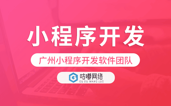 重慶小程序開發(fā)軟件團隊哪家公司好