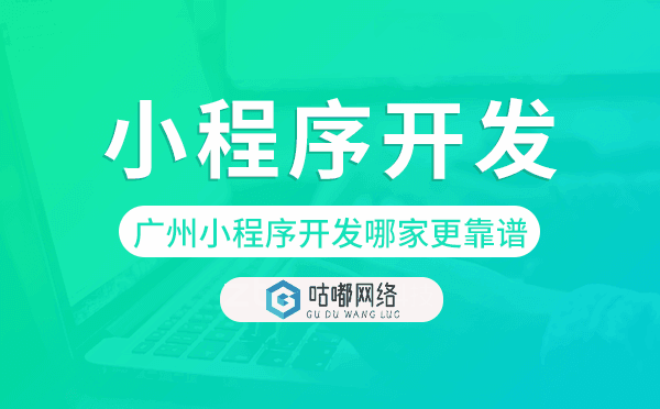 重慶小程序開發(fā)哪家更靠譜-咕嘟網(wǎng)絡(luò)科技