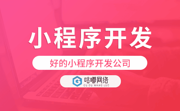 好的小程序開發(fā)公司就選重慶咕嘟網(wǎng)絡(luò)科技