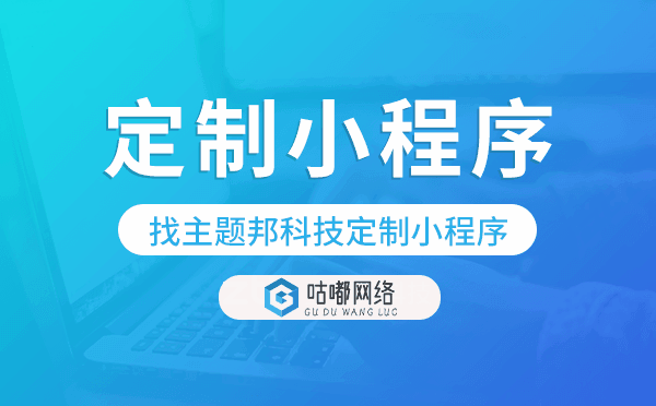 流量少,訂單少,找咕嘟網(wǎng)絡(luò)科技定制小程序.png