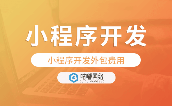 小程序開(kāi)發(fā)外包費(fèi)用,重慶小程序開(kāi)發(fā).png