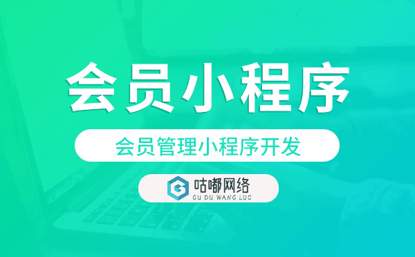會員管理小程序開發(fā),重慶會員小程序開發(fā).png
