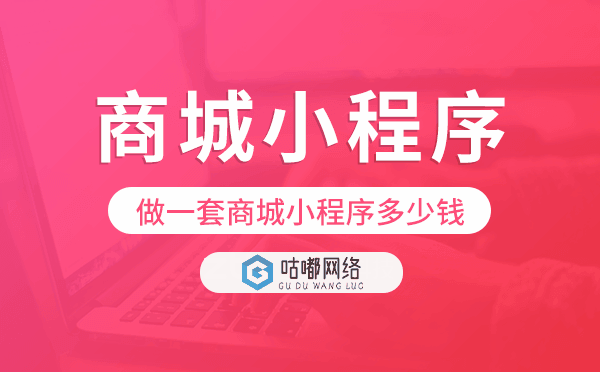 做一套商城小程序多少錢,重慶商城小程序開(kāi)發(fā)