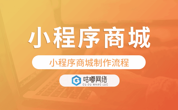 小程序商城制作流程,微信小程序商城制作