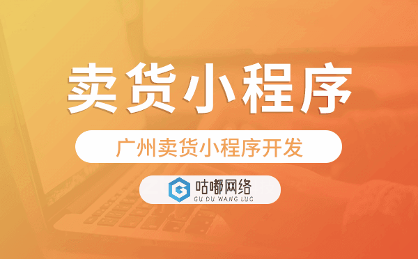 賣(mài)貨小程序怎么做,重慶賣(mài)貨小程序開(kāi)發(fā)