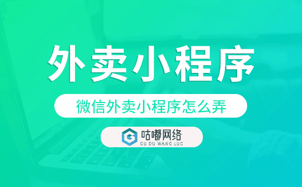 微信外賣小程序怎么弄,重慶外賣小程序開發(fā)