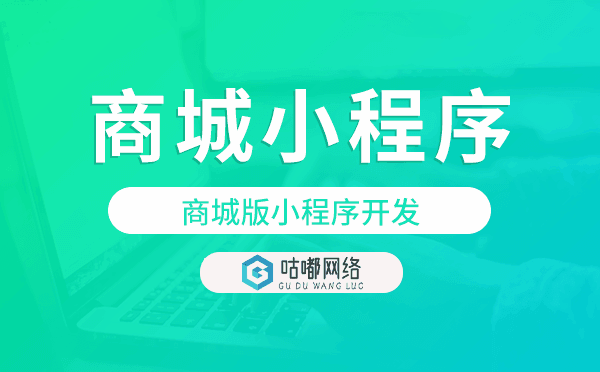 商城版小程序開(kāi)發(fā),商城小程序開(kāi)發(fā)
