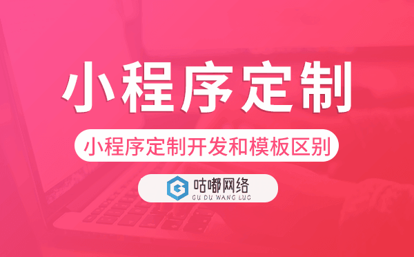 小程序定制開發(fā)和模板有什么區(qū)別.png