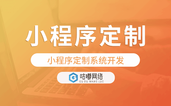 小程序定制系統(tǒng)開發(fā),重慶小程序定制.png