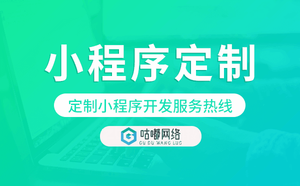 定制小程序開發(fā)服務(wù)熱線,小程序定制開發(fā)