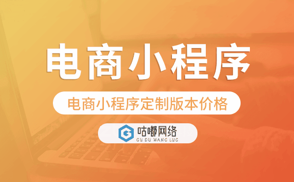 電商小程序定制版本價格,電商小程序價格.png