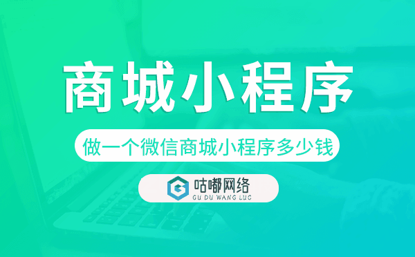 做一個微信商城小程序多少錢.png