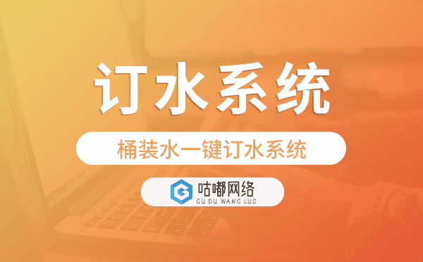 一鍵訂水系統(tǒng),桶裝水一鍵訂水系統(tǒng)