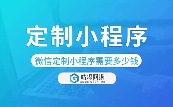 微信定制小程序需要多少錢,價格多少.png