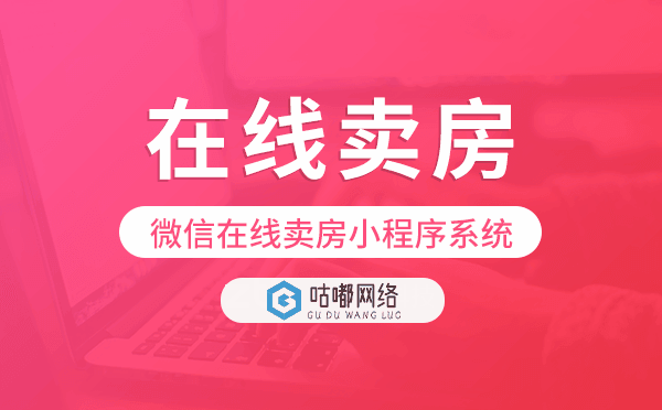 在線賣房系統(tǒng),微信在線賣房小程序系統(tǒng)