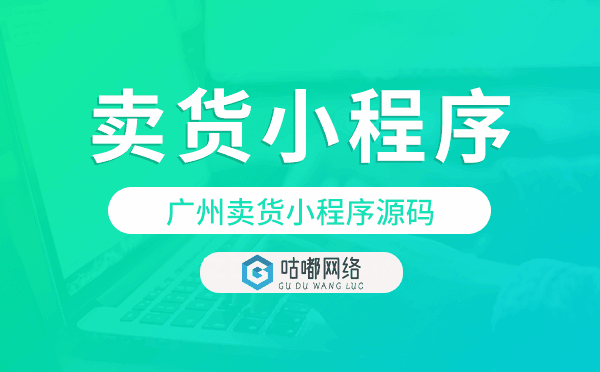 賣(mài)貨小程序開(kāi)發(fā),重慶賣(mài)貨小程序源碼
