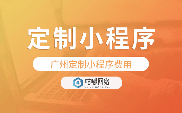 定制小程序費(fèi)用,重慶定制小程序