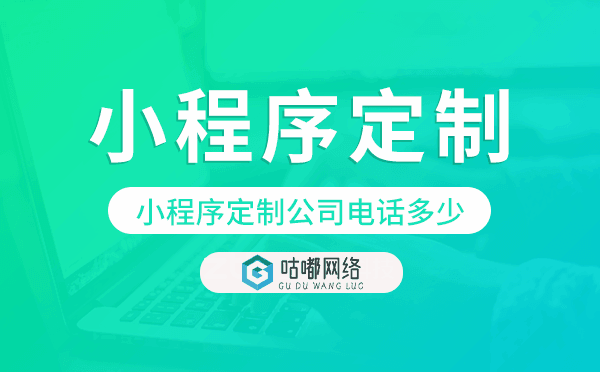 小程序定制公司電話多少,小程序定制電話.png